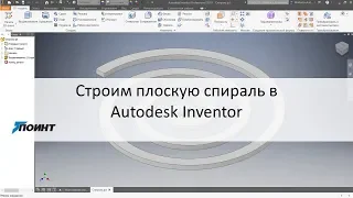 Строим плоскую спираль в Autodesk Inventor