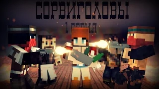 Minecraft сериал: "Сорвиголовы" - 1 серия