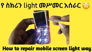 የ ሞባይል ስክሪን light መስመር አሰራር / How to repair mobile screen light/display light/ mobile screen repair