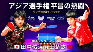 Takurepo Greatest Match Selections｜TANAKA Yuta vs Wang Chuqin (MS64 / 2023 ATTC in Pyeongchang)