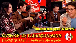 3-часть программы "Песни от всей души" 12.03.2023. ТВ Россия-1. HAVAS guruhi "Музыки из фильмов"