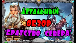 Vikings War of clans ДЕТАЛЬНЫЙ ОБЗОР БРАТСТВО СЕВЕРА MASTER VIKING