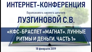 Лузгинова С.В. 18.02.2019 "КФС-браслет МАГНАТ. Лунные ритмы и деньги. Часть 1"