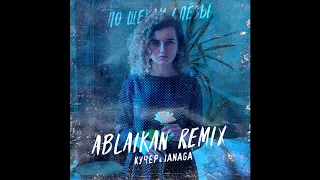 КУЧЕР & JANAGA - По щекам слезы ( Ablaikan Remix )