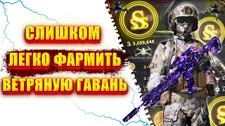 СЛИШКОМ ЛЕГКО ФАРМИТЬ ВЕТРЯНУЮ ГАВАНЬ | Как правильно фармить деньги в лост лайте