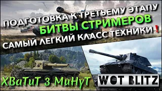 🔴Tanks | WoT Blitz ПОДГОТОВКА К ТРЕТЬЕМУ ЭТАПУ БИТВЫ СТРИМЕРОВ🔥 САМЫЙ ЛЕГКИЙ КЛАСС ТЕХНИКИ❗️