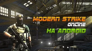 Modern Strike Online - Онлайн шутер на Android