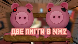 🏏ДВЕ ПИГГИ В ММ2🐷