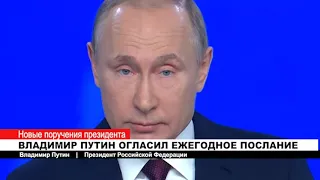 ВЛАДИМИР ПУТИН ОГЛАСИЛ ЕЖЕГОДНОЕ ПОСЛАНИЕ