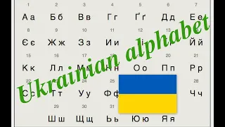 How to read Ukrainian alphabet? #ukrainian #ukraine #alphabet #languages