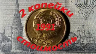 Сколько стоит 2 копейки 1991 г  СССР  ( Краткий обзор и стоимость ) нумизматика