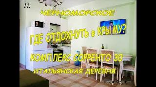 Где отдохнуть в Крыму? Апартаменты 30 комплекс Сорренто, в Итальянской деревни в Крыму. Черноморское