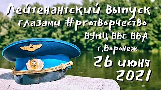 #PROтворчество/ЛЕЙТЕНАНТСКИЙ ВЫПУСК 2021/ВУНЦ ВВС ВВА/SHOW-ГРУППА "КОНТИНЕНТ"/ВОРОНЕЖ