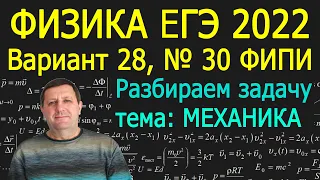 Физика ЕГЭ 2022 Вариант 28 Задание 30 МЕХАНИКА