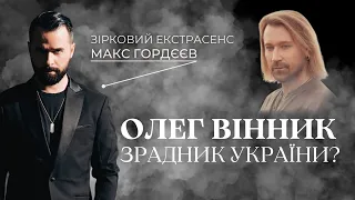 ДЕ ЗНИК ОЛЕГ ВІННИК? ЩО ТРАПИЛОСЬ, ЧИ НЕ ЗРАДИВ КОРОЛЬ ВОВЧИЦЬ УКРАЇНУ? ПЕРЕДБАЧЕННЯ МАКСА ГОРДЄЄВА!