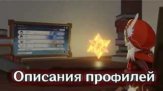 ОПИСАНИЯ ПРОФИЛЕЙ ИГРОКОВ | ГЕНШИН ИМПАКТ