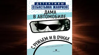 Дама в автомобиле, с ружьем и в очках "Детектив" (Себастьян Жапризо) Аудиокнига