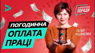 Погодинна оплата праці: для кого та як розрахувати | Почасовая оплата труда (ноябрь 2020)