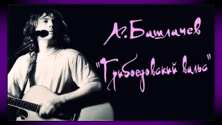 Александр Башлачев, "Грибоедовский вальс" // Русская поэзия