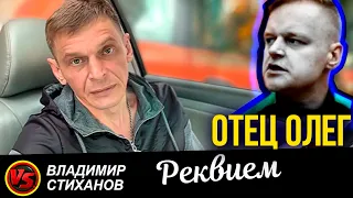 Отец Олег. Реквием.