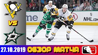 Pittsburgh Penguins vs Dallas Stars | Oct.27, 2019 | Game Highlights | Обзор матча