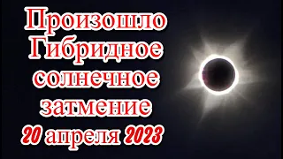 Произошло Гибридное солнечное затмение 20 апреля 2023 самое редкое