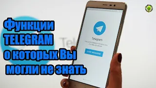 Функции TELEGRAM о которых Вы могли не знать