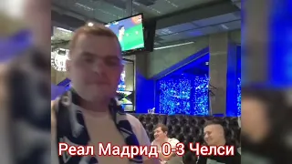 Реакция на матч Реал Мадрид 2-3 Челси / Real Madrid 2-3 Chelsea /Лига Чемпионов