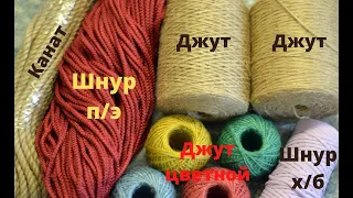Обзор покупки джута и шнура для вязания.