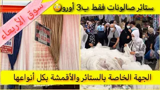 أقدم وأكبر سوق أسبوعي بإسطنبول هو بازار الفاتح🛍جولة ممتعة مع الأسعار Fatih çarşamba pazarı