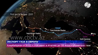 Азербайджан в 2022 г. поставит в Италию до 10 млрд кубометров газа