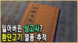 KBS 역사스페셜 – 추적! 환단고기 열풍 / KBS 1999.10.2 방송