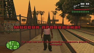 КАК БЫСТРО ПРОЙТИ МИССИЮ "Не по ту сторону Рельс" GTA SAN ANDREAS