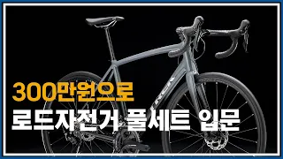 300만원 로드자전거 풀세트 맞추기! 끝까지 보세요!