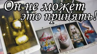 ‼️ Ты его ГЛАЗАМИ сейчас.. Что он не может ПРИНЯТЬ ⁉️ Таро расклад 🔮💯 онлайн гадание