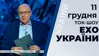 Ток-шоу "Ехо України" Матвія Ганапольського від 11 грудня 2019 року