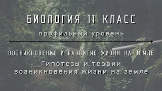 Биология 11 кл Теремов §20 Гипотезы и теории возникновения жизни на Земле