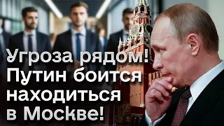 🤔 Путин боится находиться в Москве! В Кремле готовят заговор?