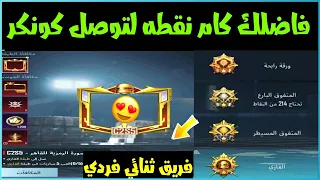 كم نقطه احتاج للوصول إلى الكونكر الغازي السيزون M9💥| كيف اتصنف في تقيم الكونكر | ببجي