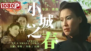 《#小城之春》/ Spring in a Small Town  被誉为中国影史第一的神级电影！ 一座城五个人 克制的情欲和难以言说的忧伤（李纬 / 李伟 / 石羽）