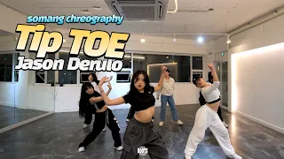 안성댄스학원 / 평택댄스학원/ 루츠댄스아카데미 / CHOREO 클래스 / TIP TOE - JASON DERULO