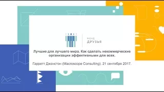 Семинар Фонда Друзья. Как сделать некоммерческие организации эффективными для всех.