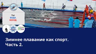 Зимнее плавание как спорт. Тренер Васильева Н о холоде и зимнем плавании. Польза и вред моржевания.