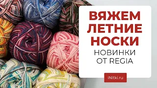 ВЯЖЕМ ЛЕТНИЕ НОСОЧКИ из хлопка - новинка от REGIA: cotton color, tutti frutti, spring has sprung