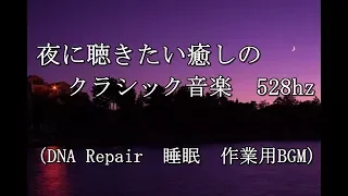 夜に聴きたい癒しのクラシック音楽　528hz