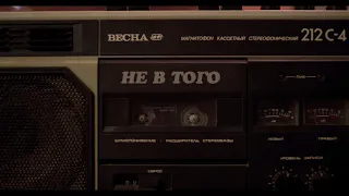 "НЕ В ТОГО" - Дзядевич Даниил (Official clip)