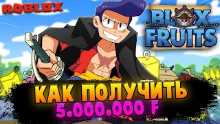 [БФ] КАК ПОЛУЧИТЬ 5.000.000 ФРАГМЕНТОВ в БЛОКС ФРУТС РОБЛОКС 😱 Roblox Blox Fruits