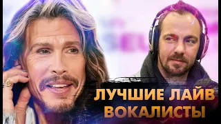 Вокалисты, Которые ВООБЩЕ НИКОГДА НЕ ЛАЖАЮТ! [2]