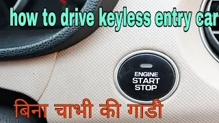 How to drive keyless entry car | push  start stop button