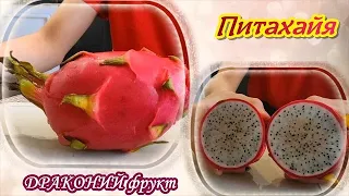 Дегустация Драконьего фрукта. Вся правда о вкусе с уст моих внуков